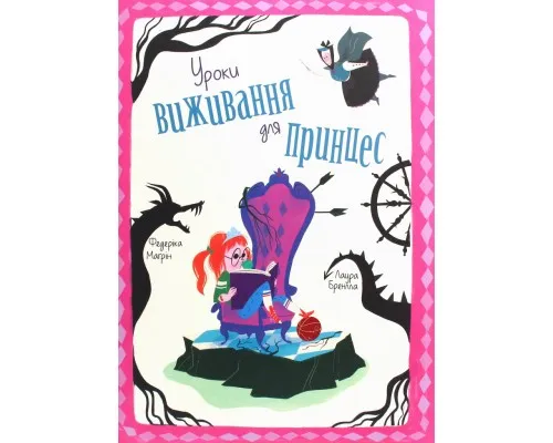 Книга Уроки виживання для принцес - Федеріка Магрін Книголав (9786177820313)