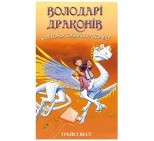 Книга Володарі драконів. Книга 2: Порятунок Сонячної дракониці - Трейсі Вест BookChef (9786175482087)