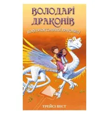 Книга Володарі драконів. Книга 2: Порятунок Сонячної дракониці - Трейсі Вест BookChef (9786175482087)
