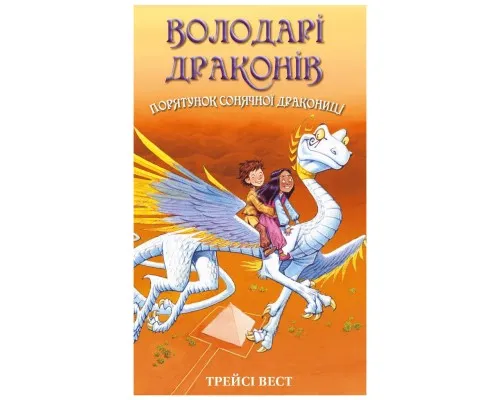 Книга Володарі драконів. Книга 2: Порятунок Сонячної дракониці - Трейсі Вест BookChef (9786175482087)