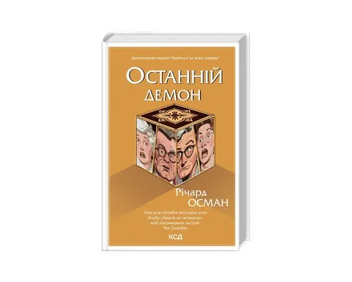 Книга Останній демон - Річард Осман КСД (9786171505155)