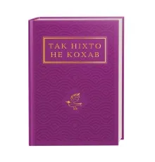 Книга Так ніхто не кохав. Антологія української поезії про кохання А-ба-ба-га-ла-ма-га (9786175852743)
