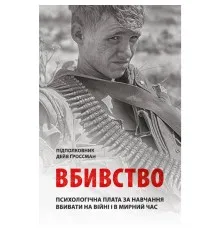 Книга Вбивство: Психологічна плата за навчання вбивати на війні і в мирний час - Дейв Ґроссман Астролябія (9786176642787)