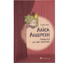 Книга Аліса Андерсен. Принцеса на лаві запасних - Турюн Ліан Видавництво Старого Лева (9786176796312)