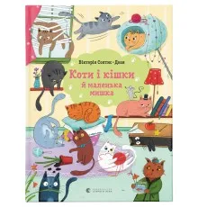 Книга Коти і кішки й маленька мишка - Вікторія Солтис-Доан Видавництво Старого Лева (9789664480373)