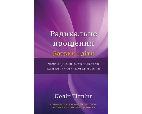 Книга Радикальне Прощення. Батьки і діти - Колін Тіппінг BookChef (9786175481417)