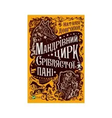 Книга Мандрівний цирк сріблястої пані - Наталія Довгопол Vivat (9789669821485)