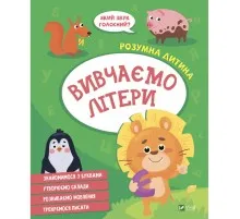 Книга Вивчаємо літери Vivat (9789669827142)
