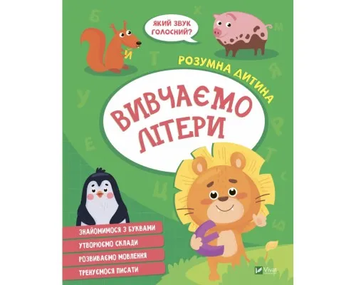 Книга Вивчаємо літери Vivat (9789669827142)