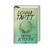 Книга Таємна історія - Донна Тартт КСД (9786171500129)