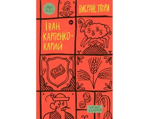 Книга Іван Карпенко-Карий. Вибрані твори Yakaboo Publishing (9786178107925)