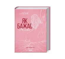 Книга Як бажає жінка. Правда про сексуальне здоров'я - Емілі Наґоскі КСД (9786171502697)