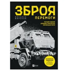 Книга Зброя перемоги - Михайло Жирохов Vivat (9786171701403)