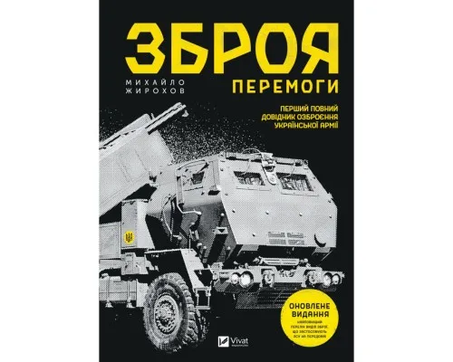 Книга Зброя перемоги - Михайло Жирохов Vivat (9786171701403)