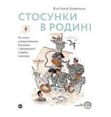 Книга Стосунки в родині. Як стати усвідомленими батьками і сформувати сімейну культуру - В. Боярина Yakaboo Publishing (9786177544363)