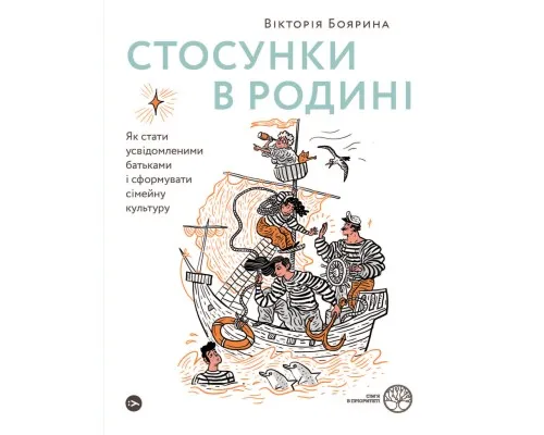 Книга Стосунки в родині. Як стати усвідомленими батьками і сформувати сімейну культуру - В. Боярина Yakaboo Publishing (9786177544363)