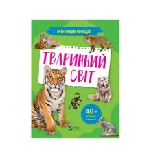 Книга Мініенциклопедія. Тваринний світ Vivat (9789669827265)