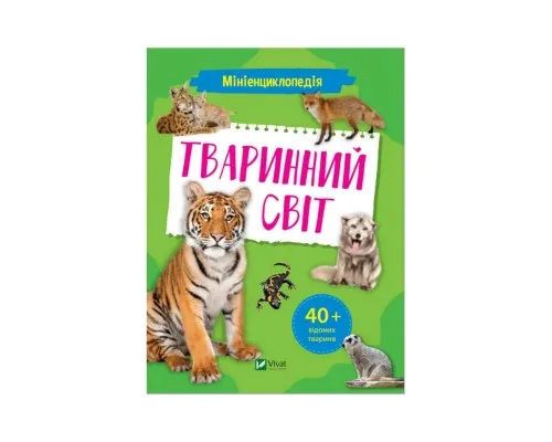 Книга Мініенциклопедія. Тваринний світ Vivat (9789669827265)