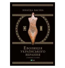 Книга Еволюція українського вбрання. Сторінки історії - Зінаїда Васіна Vivat (9789669821379)