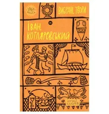 Книга Іван Котляревський. Вибрані твори Yakaboo Publishing (9786178107888)
