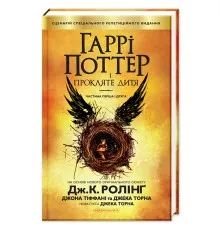 Книга Гаррі Поттер і прокляте дитя - Джоан Ролінґ А-ба-ба-га-ла-ма-га (9786175851128)