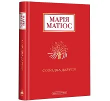 Книга Солодка Даруся - Марія Матіос А-ба-ба-га-ла-ма-га (9786175851951)