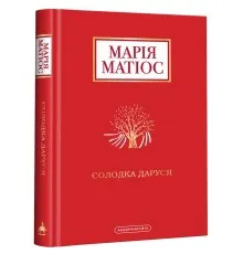 Книга Солодка Даруся - Марія Матіос А-ба-ба-га-ла-ма-га (9786175851951)