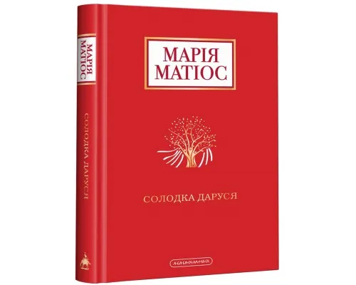 Книга Солодка Даруся - Марія Матіос А-ба-ба-га-ла-ма-га (9786175851951)