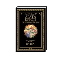 Книга Смерть на Нілі - Агата Крісті КСД (9786171505261)