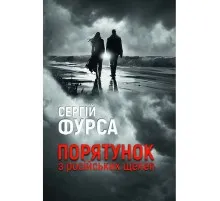Книга Порятунок з російських щелеп - Сергій Фурса Yakaboo Publishing (9786178222727)