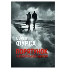 Книга Порятунок з російських щелеп - Сергій Фурса Yakaboo Publishing (9786178222727)