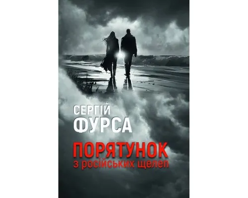 Книга Порятунок з російських щелеп - Сергій Фурса Yakaboo Publishing (9786178222727)