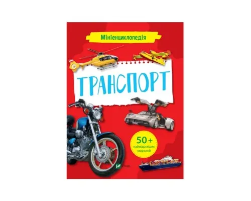 Книга Мініенциклопедія. Транспорт Vivat (9789669827258)