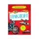 Книга Мініенциклопедія. Транспорт Vivat (9789669827258)