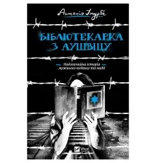 Книга Бібліотекарка з Аушвіцу - Антоніо Ітурбе Vivat (9789669828347)