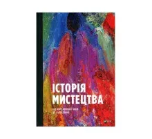 Книга Історія мистецтва. Від найдавніших часів до сьогодення - Стівен Фартінг Vivat (9789669428394)