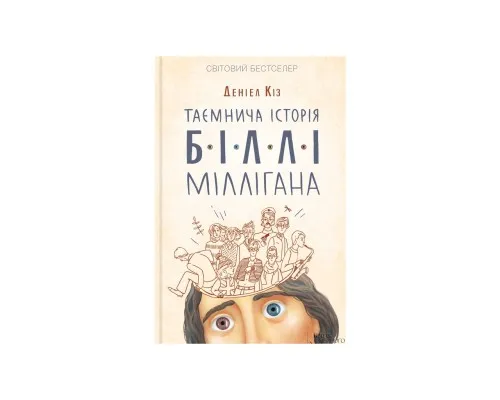 Книга Таємнича історія Біллі Міллігана - Деніел Кіз КСД (9786171501034)