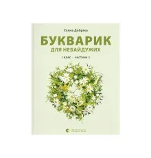 Книга Букварик для небайдужих 1 клас. Частина 3 - Уляна Добріка Видавництво Старого Лева (9789664480229)