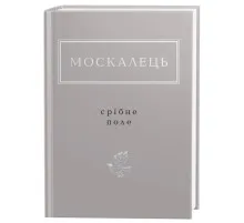 Книга Срібне поле - Костянтин Москалець А-ба-ба-га-ла-ма-га (9786175852354)