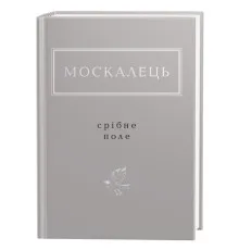 Книга Срібне поле - Костянтин Москалець А-ба-ба-га-ла-ма-га (9786175852354)