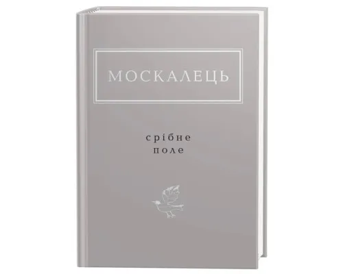 Книга Срібне поле - Костянтин Москалець А-ба-ба-га-ла-ма-га (9786175852354)