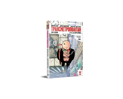 Комикс Трансметрополітан. Книга 1 - Воррен Елліс, Дерік Робертсон Рідна мова (9786178280482)