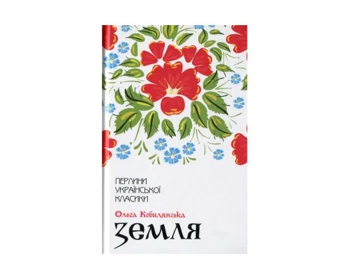 Книга Земля - Ольга Кобилянська КСД (9786171262973)