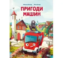 Книга Пригоди машин - Міхаєль Енґлер Vivat (9786171705159)
