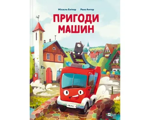 Книга Пригоди машин - Міхаєль Енґлер Vivat (9786171705159)