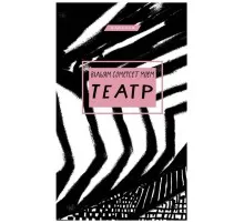 Книга Театр - Вільям Сомерсет Моем BookChef (9786175480960)