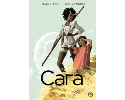 Комикс Сага. Книга 3 - Браян К. Вон Рідна мова (9789669174895)