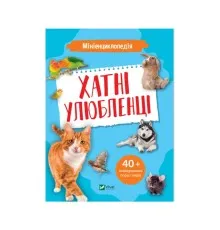 Книга Мініенциклопедія. Хатні улюбленці Vivat (9789669827241)
