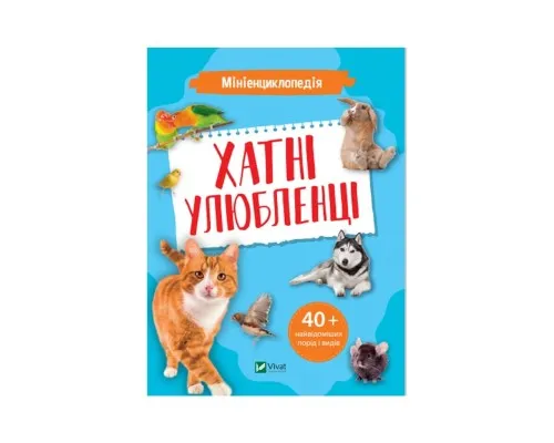 Книга Мініенциклопедія. Хатні улюбленці Vivat (9789669827241)