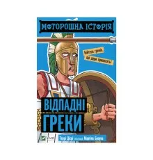 Книга Моторошна історія. Відпадні греки - Террі Дієрі Vivat (9789669820280)